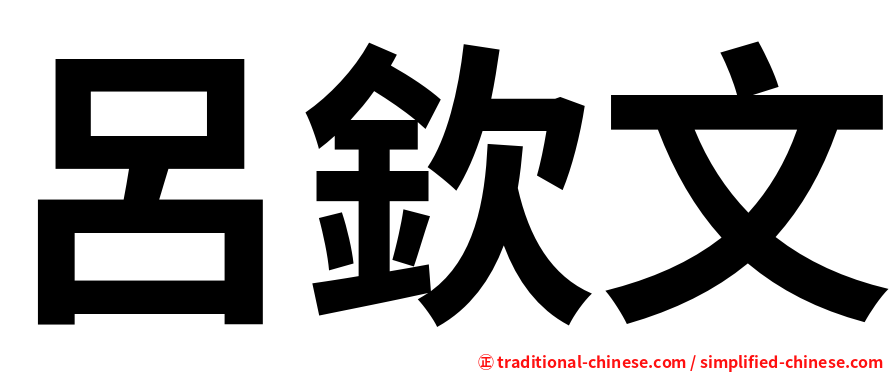 呂欽文