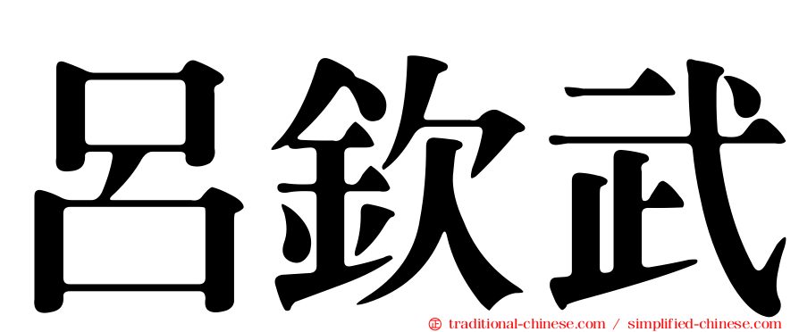 呂欽武
