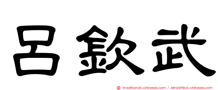 呂欽武