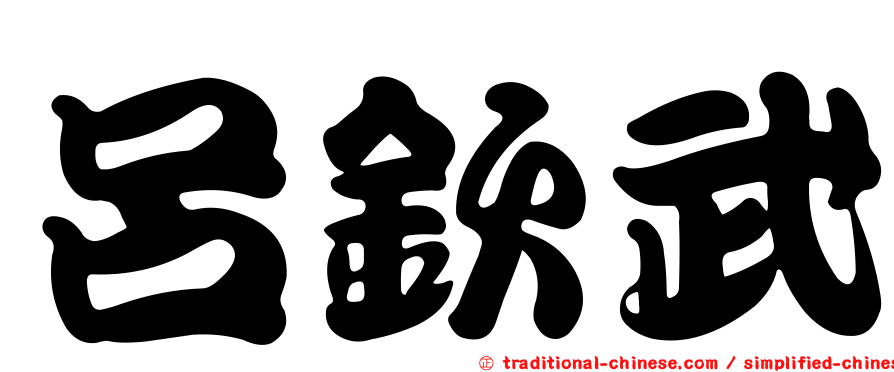 呂欽武