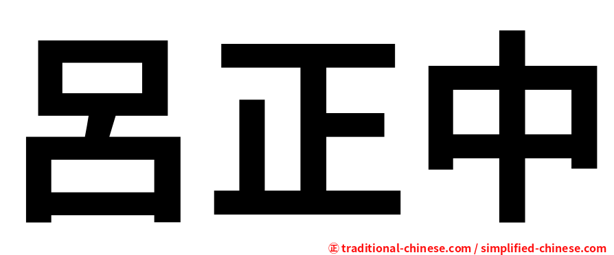 呂正中