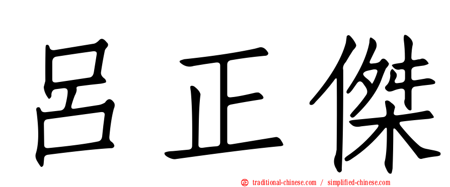 呂正傑