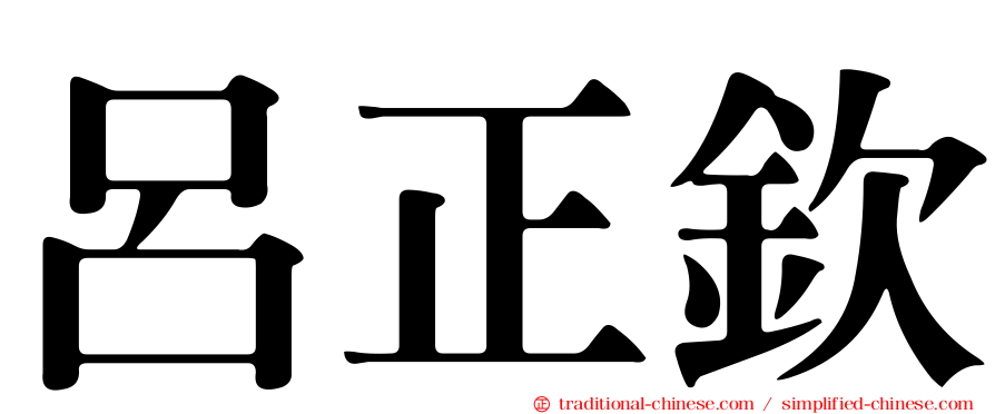 呂正欽