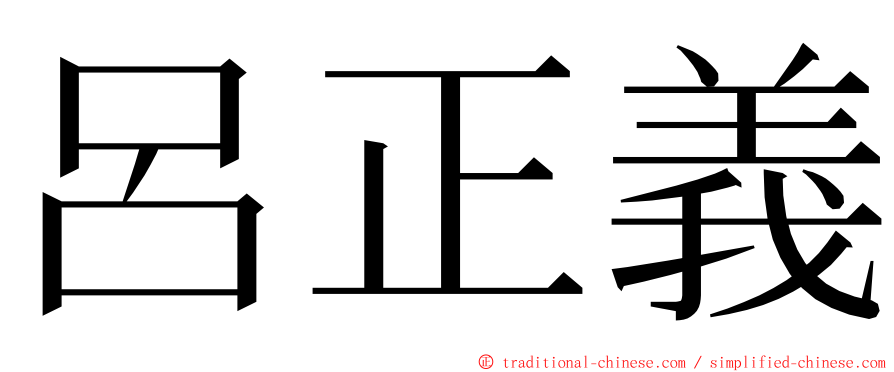 呂正義 ming font