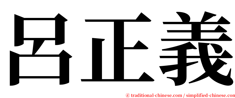 呂正義 serif font