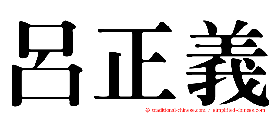 呂正義