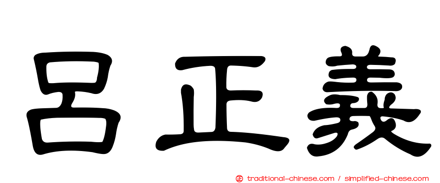 呂正義
