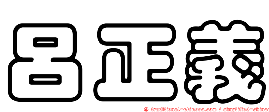 呂正義