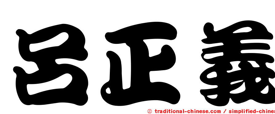 呂正義