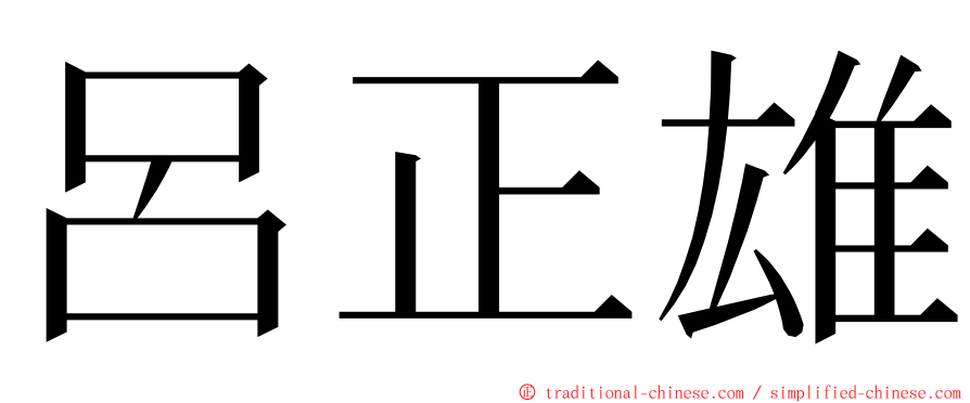 呂正雄 ming font