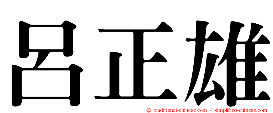 呂正雄
