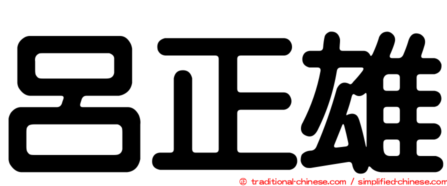 呂正雄