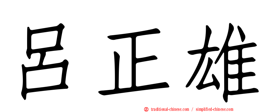 呂正雄