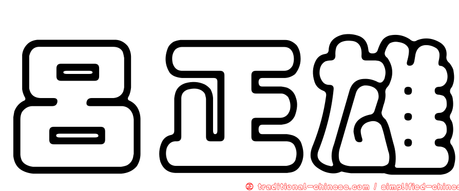 呂正雄