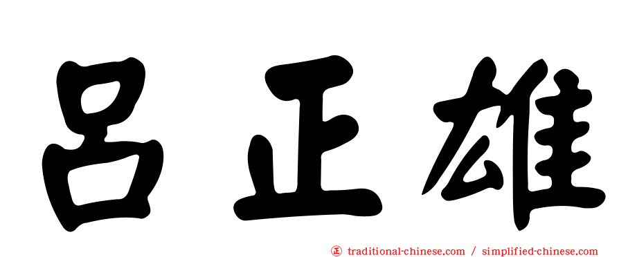 呂正雄