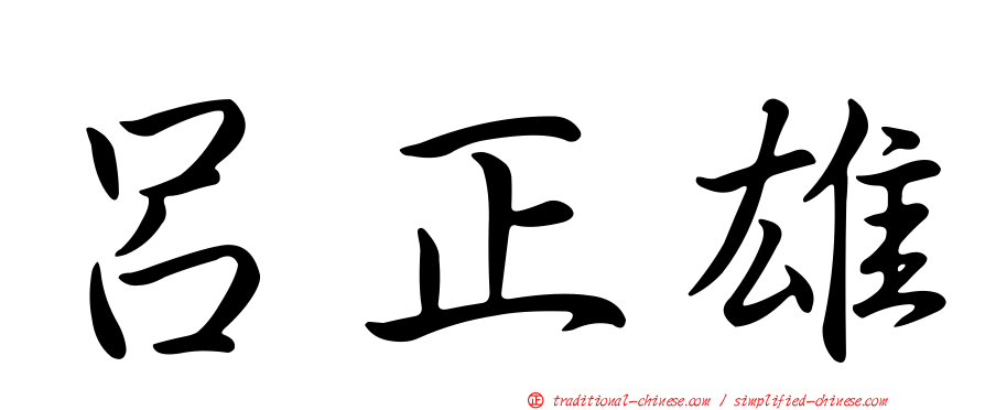 呂正雄