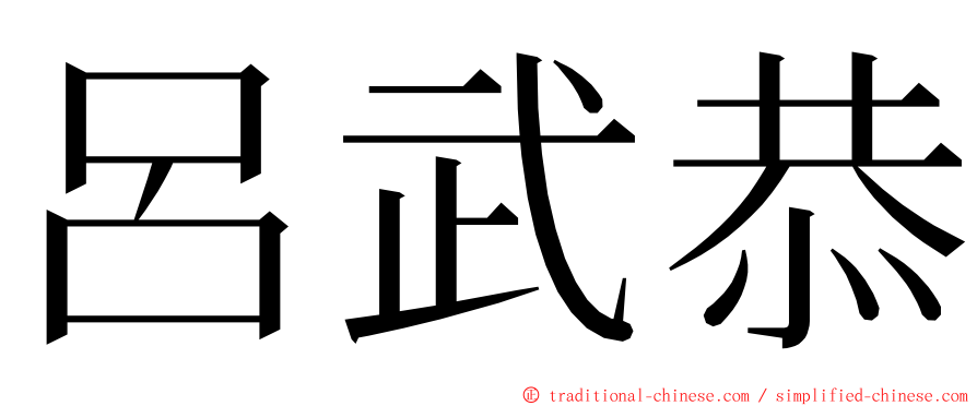 呂武恭 ming font