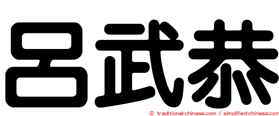 呂武恭