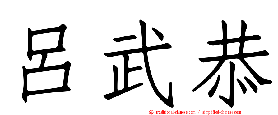 呂武恭