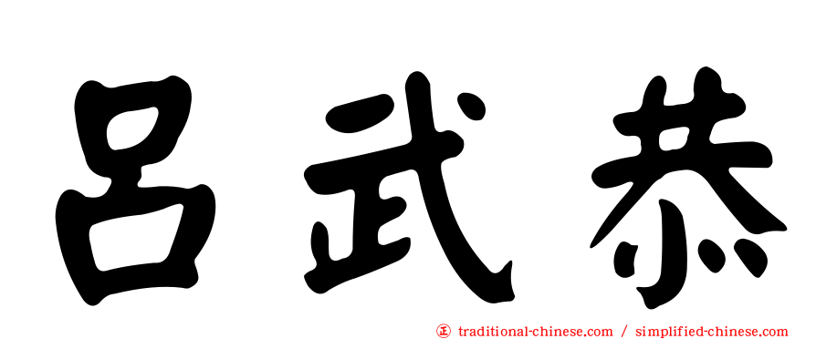 呂武恭