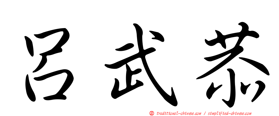 呂武恭