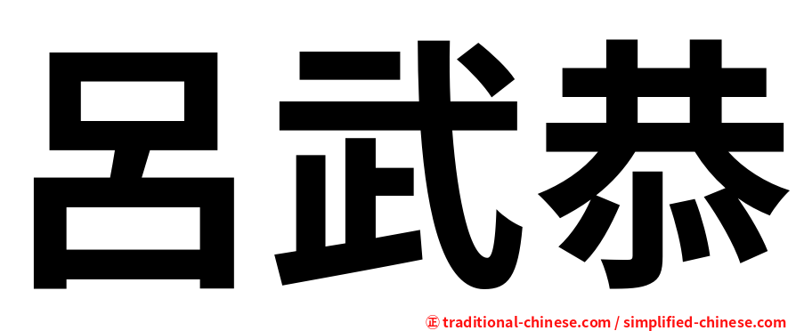 呂武恭