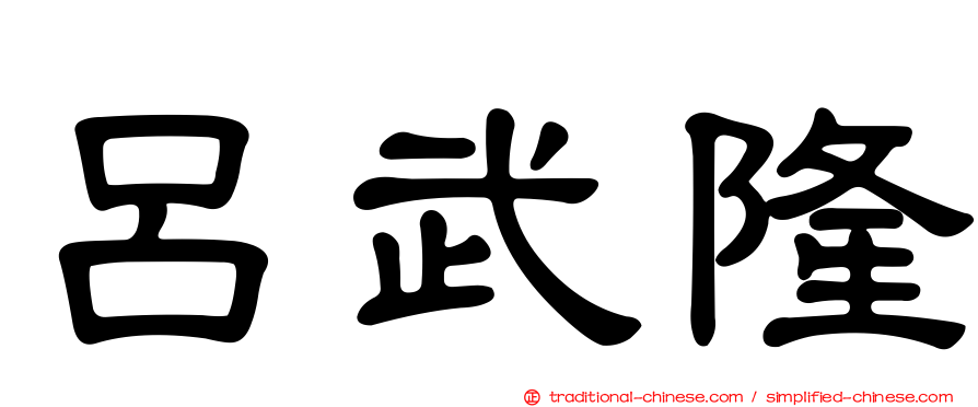 呂武隆