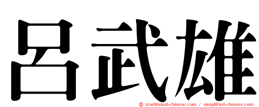 呂武雄