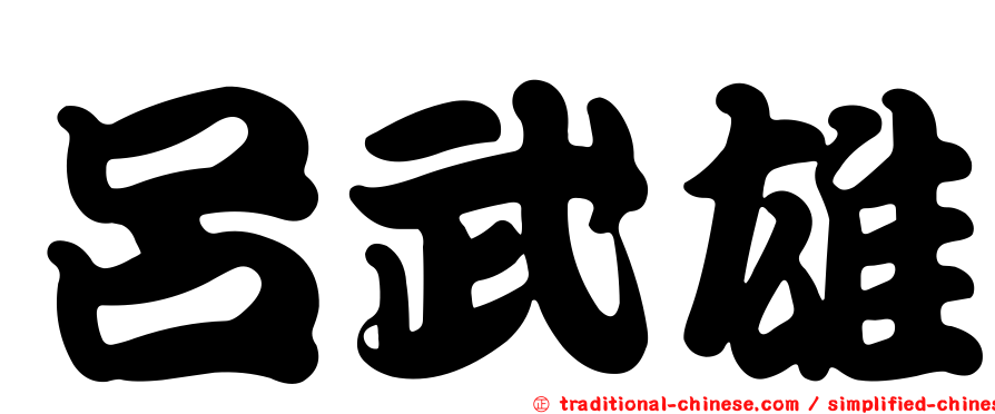 呂武雄
