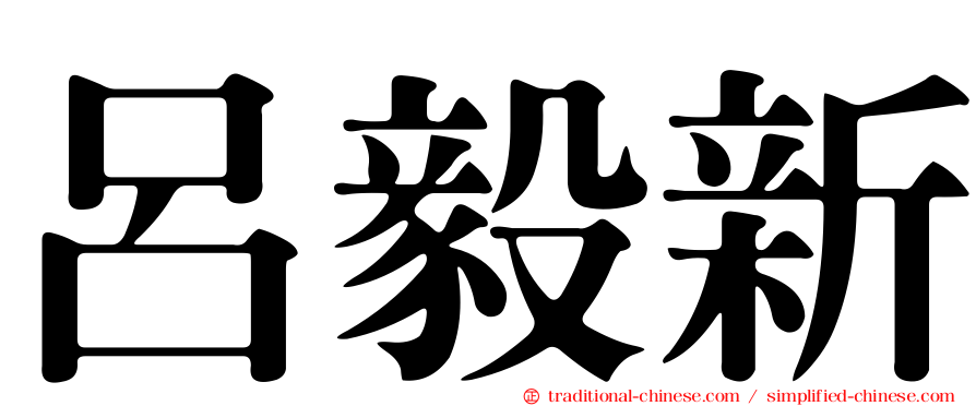 呂毅新