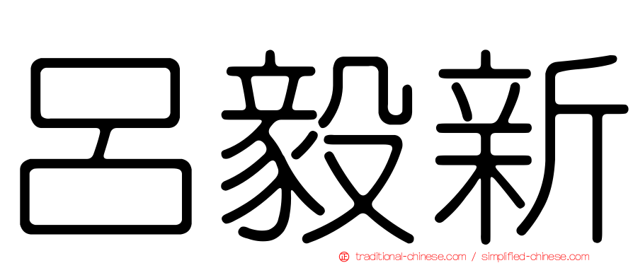 呂毅新