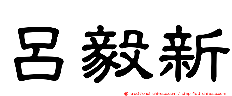 呂毅新