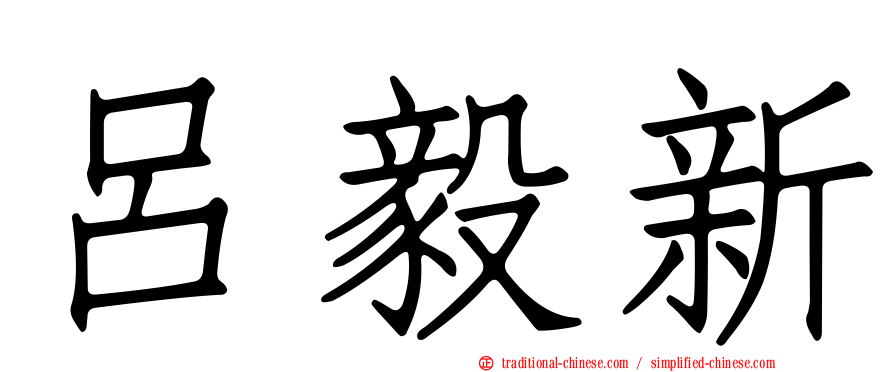 呂毅新