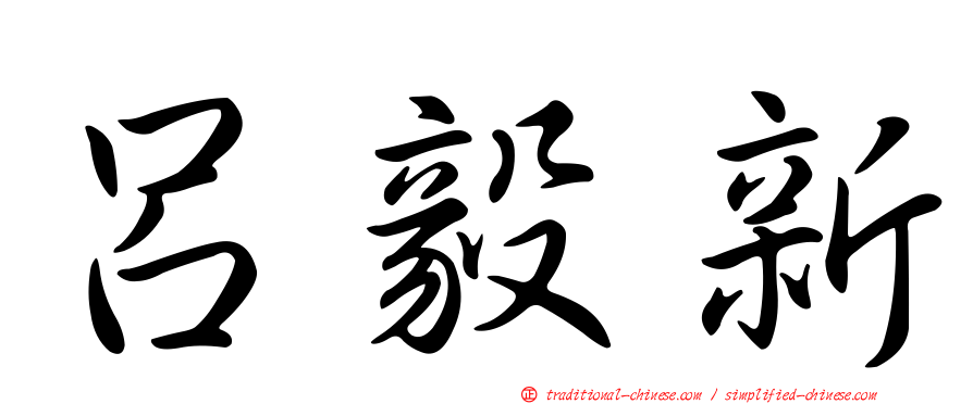 呂毅新