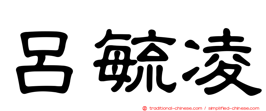 呂毓凌