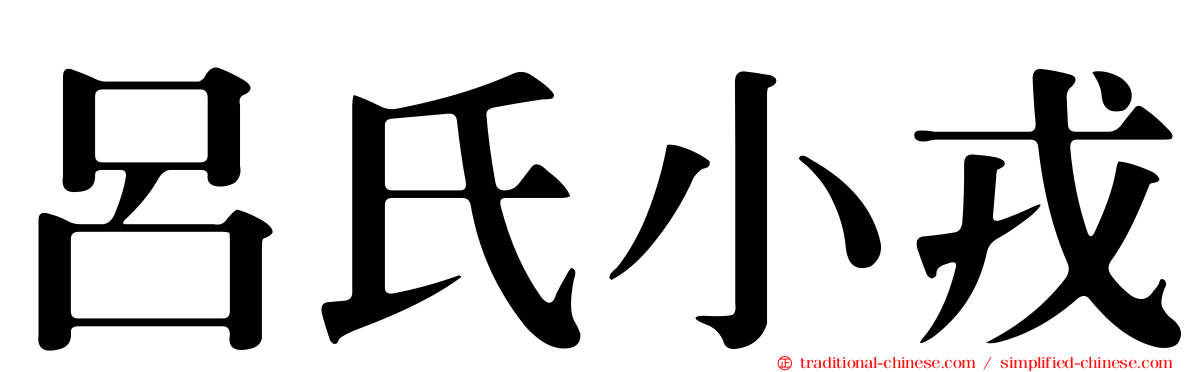 呂氏小戎