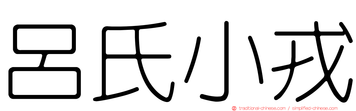 呂氏小戎