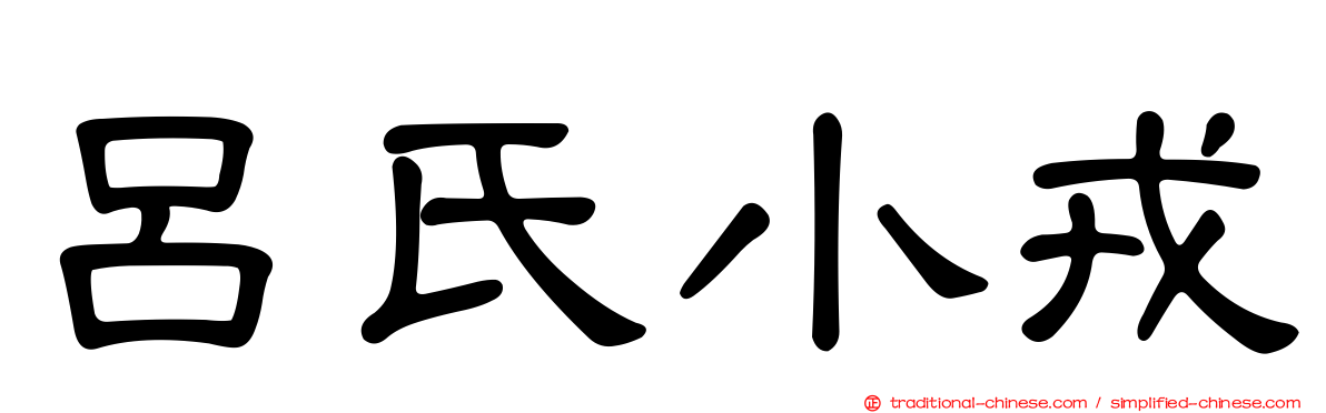 呂氏小戎