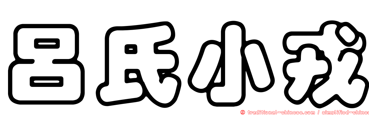 呂氏小戎
