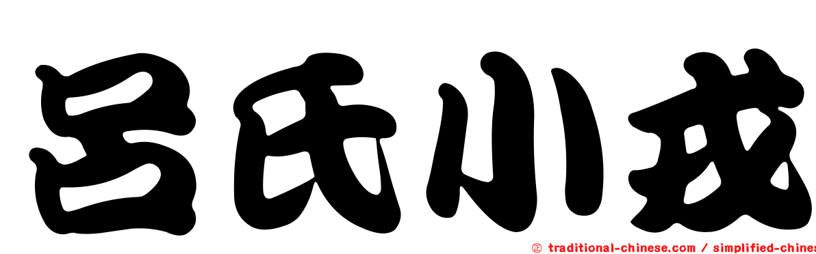 呂氏小戎