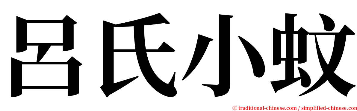 呂氏小蚊 serif font