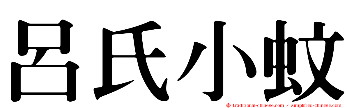 呂氏小蚊