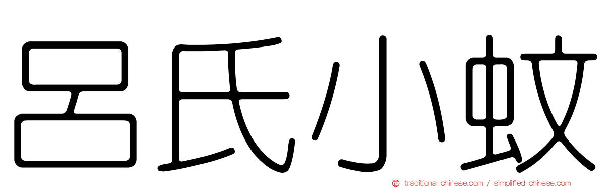 呂氏小蚊