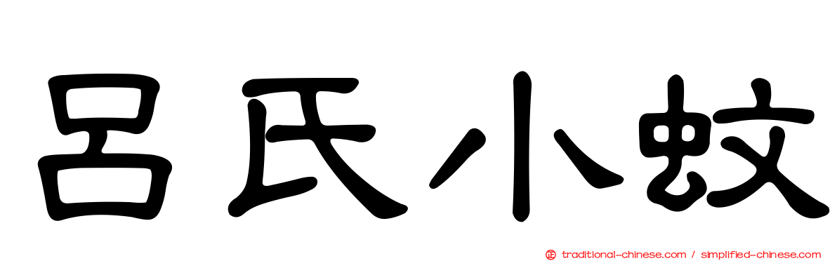 呂氏小蚊