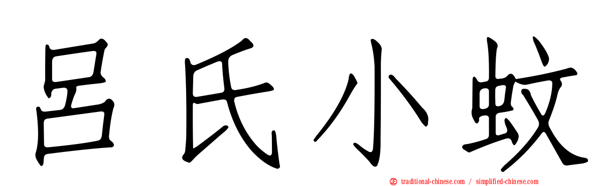 呂氏小蚊
