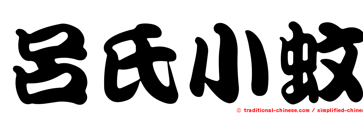 呂氏小蚊