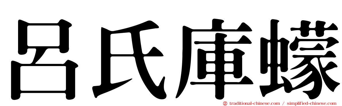 呂氏庫蠓