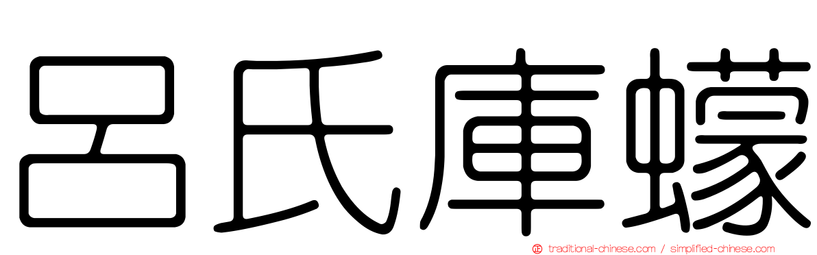 呂氏庫蠓