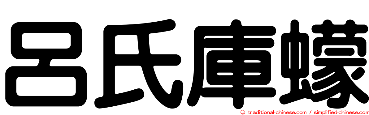 呂氏庫蠓