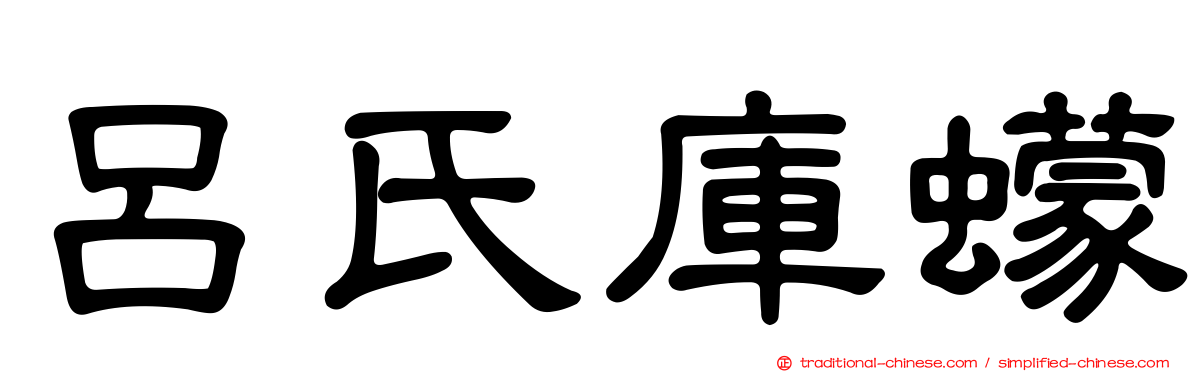 呂氏庫蠓